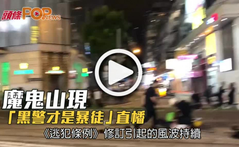 魔鬼山現  「黑警才是暴徒」直幡