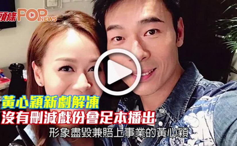 黃心穎新劇解凍           沒有刪減戲份會足本播出