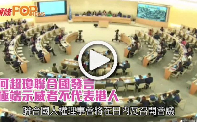 何超瓊聯合國發言﻿﻿        極端示威者不代表港人﻿