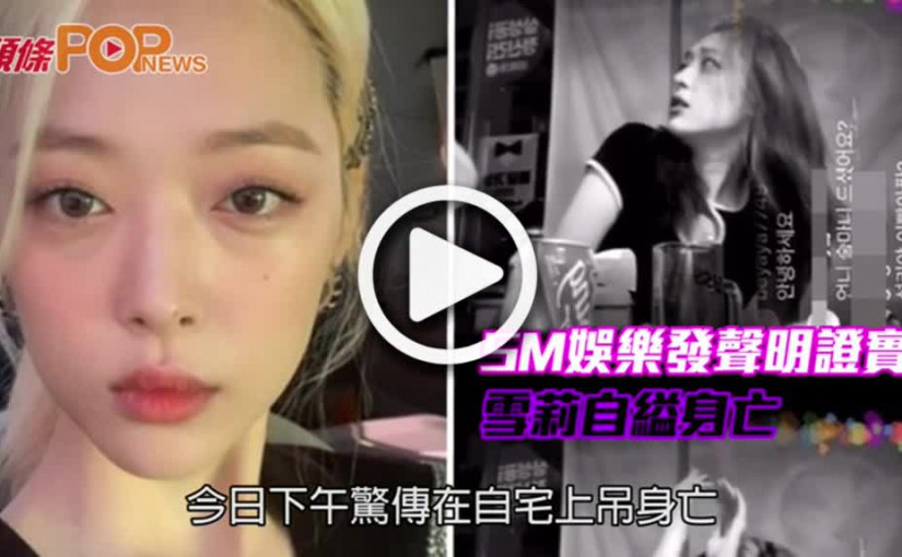 SM娛樂發聲明證實         雪莉自縊身亡