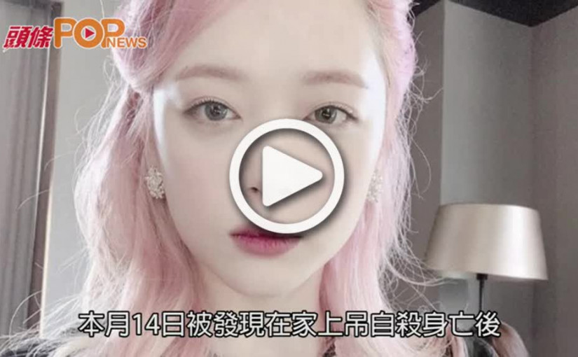 Sulli「遺作」《惡評之夜》      永久性停播