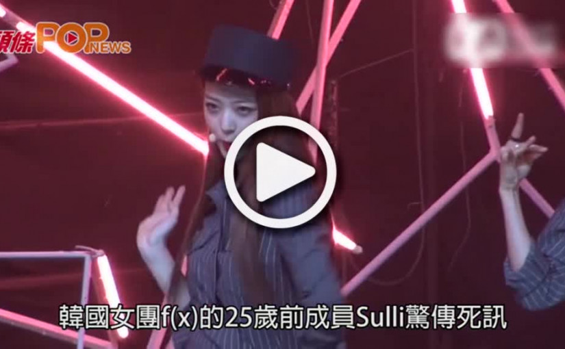 f(x)前成員25歲Sulli 驚傳家中暴斃
