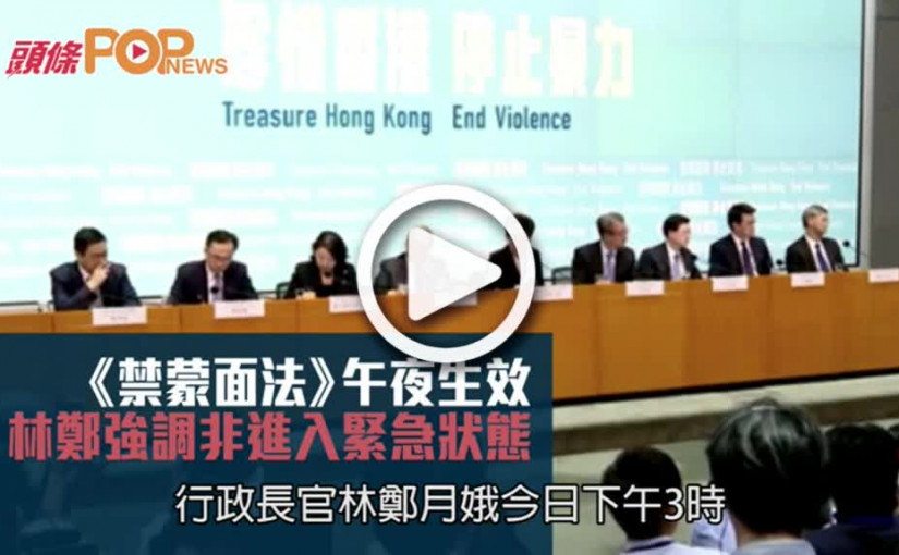 《禁蒙面法》午夜生效  林鄭強調非進入緊急狀態