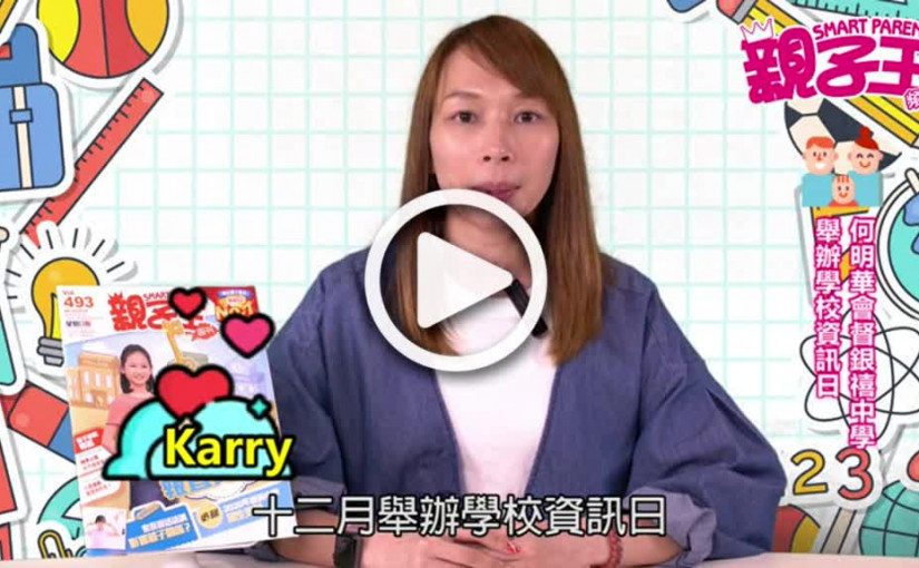 【活動資訊】何明華會督銀禧中學  舉辦學校資訊日