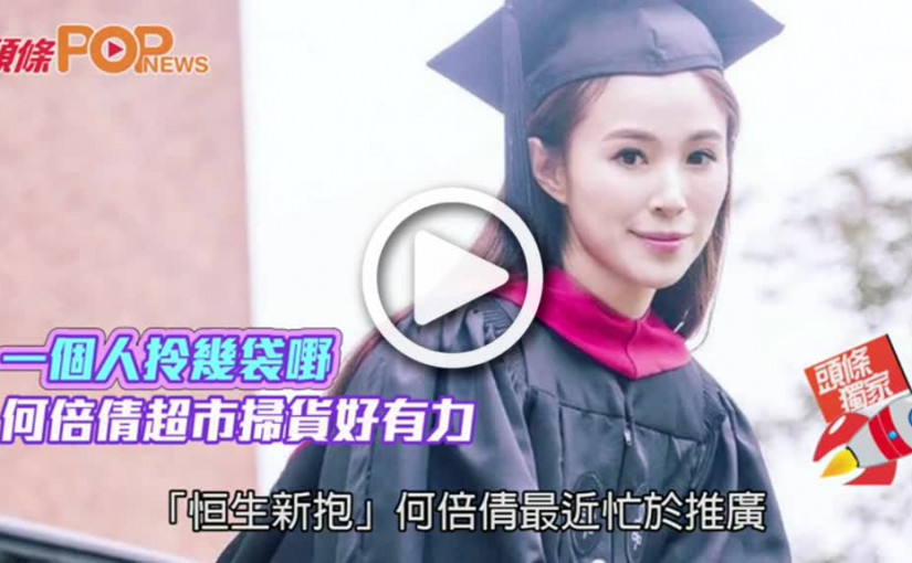 一個人拎幾袋嘢          何倍倩超市掃貨好有力