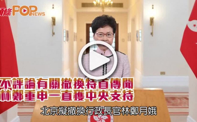 不評論有關撤換特首傳聞  林鄭重申一直獲中央支持