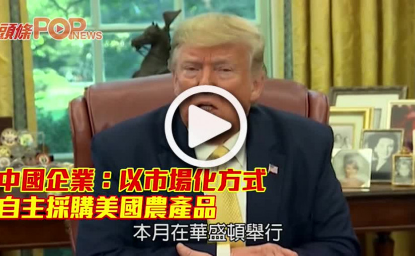 中國企業：以市場化方式       自主採購美國農產品