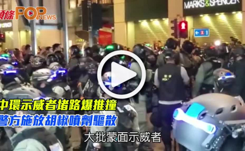 中環示威者堵路爆推撞          警方施放胡椒噴劑驅散