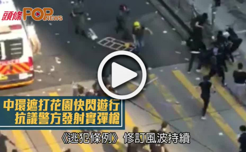 中環遮打花園快閃遊行  抗議警方發射實彈槍