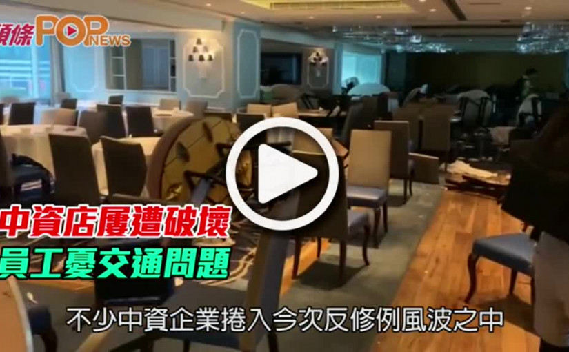中資店屢遭破壞         員工憂交通問題