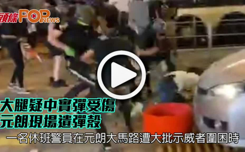 休班警元朗被擲汽油彈          示威者大腿疑中實彈受傷