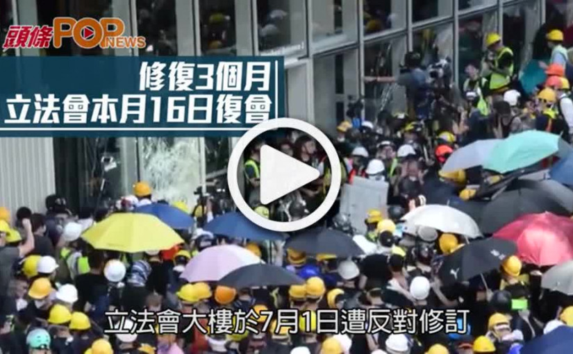 修復3個月  立法會本月16日復會