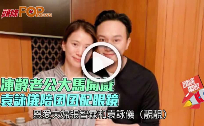 凍齡老公大馬開戲          袁詠儀陪囝囝配眼鏡
