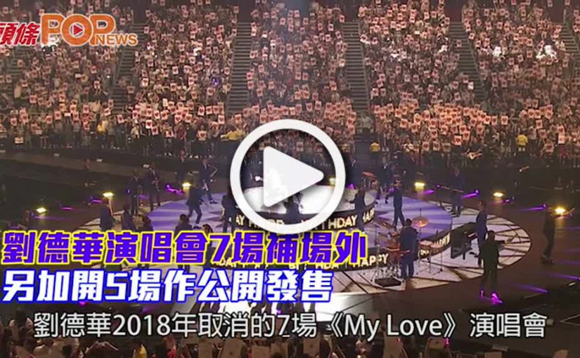 劉德華演唱會7場補場外 另加開5場作公開發售