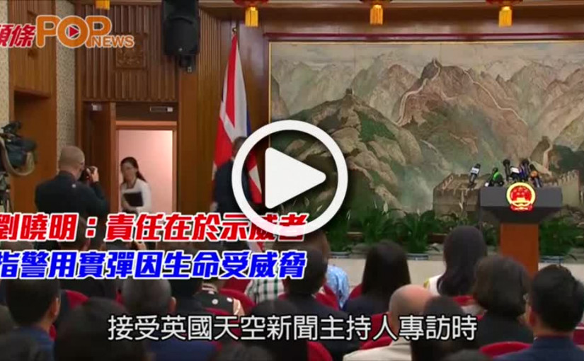 劉曉明：責任在於示威者            指警用實彈因生命受威脅