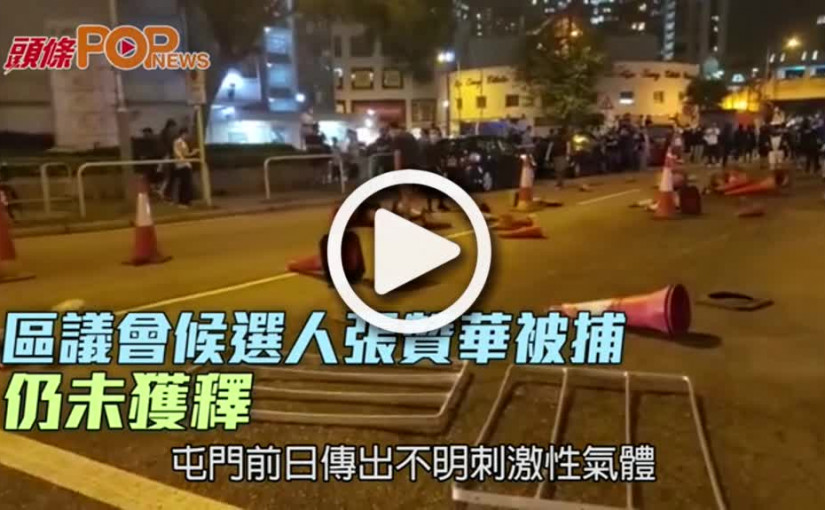 區議會候選人張贊華被捕  仍未獲釋