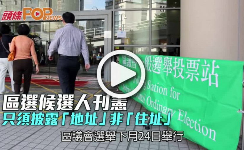 區選候選人刊憲  只須披露「地址」非「住址」