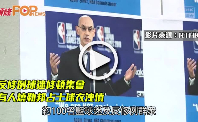 反修例球迷修頓集會       有人燒勒邦占士球衣洩憤