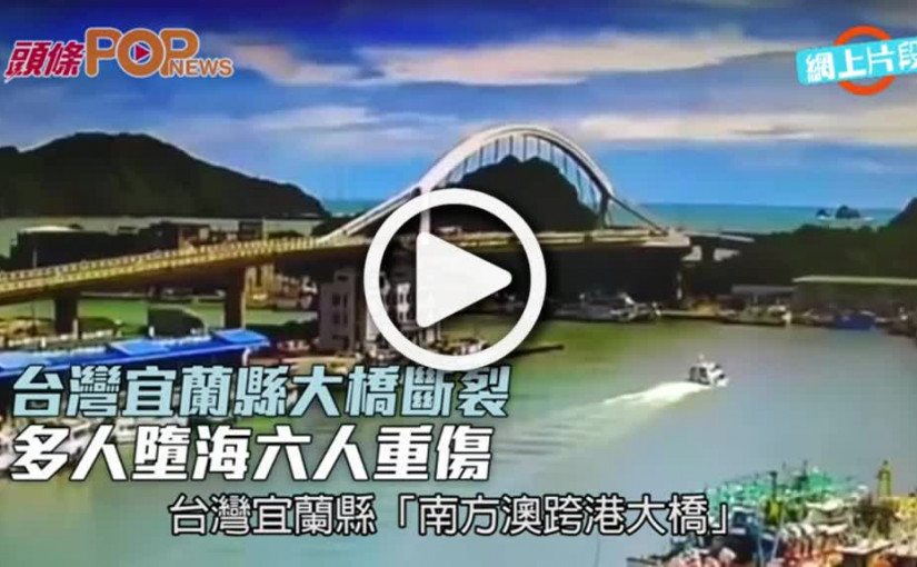 台灣宜蘭縣大橋斷裂  多人墮海六人重傷