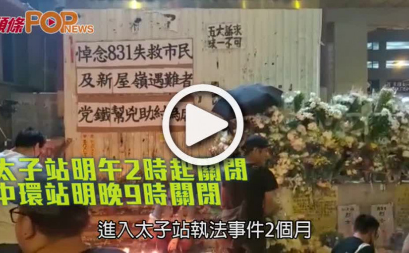 太子站明午2時起關閉        中環站明晚9時關閉