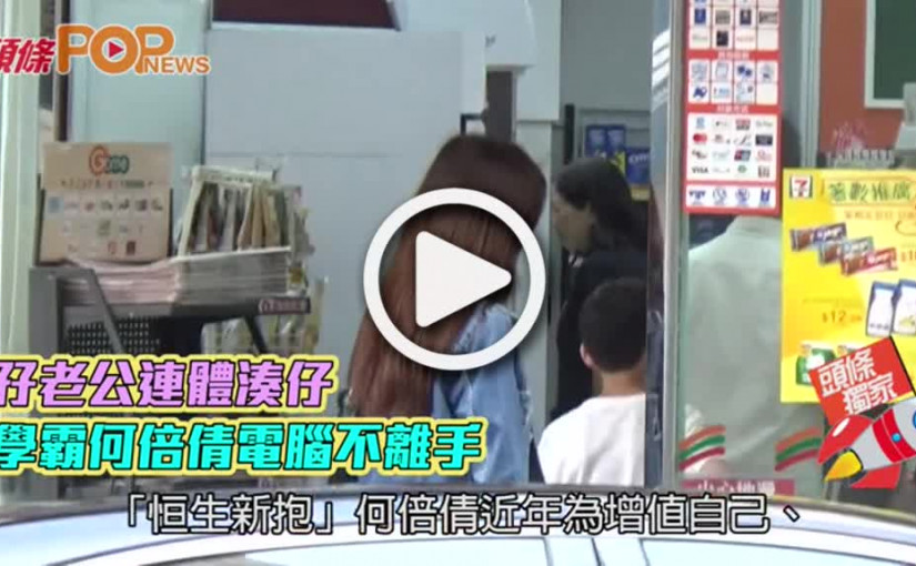 孖老公連體湊仔         學霸何倍倩電腦不離手