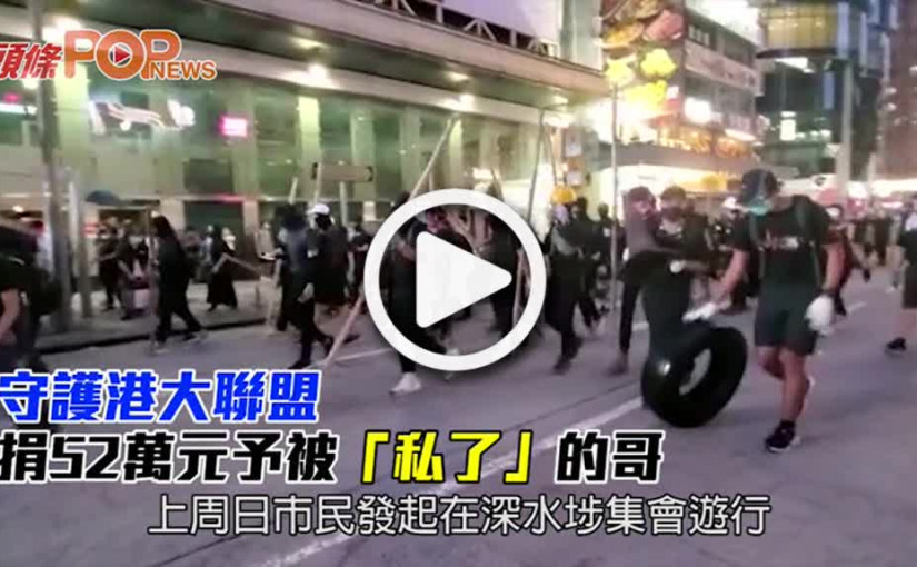 守護港大聯盟 捐52萬元予被「私了」的哥