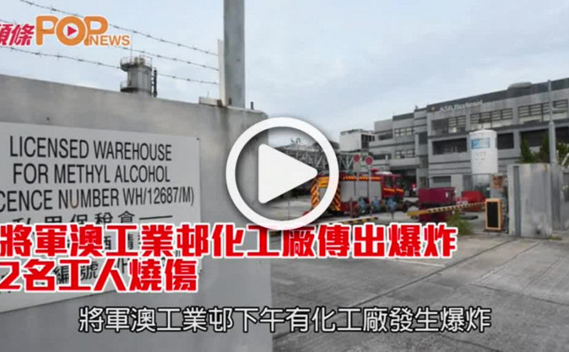 將軍澳工業邨化工廠傳出爆炸  2名工人燒傷