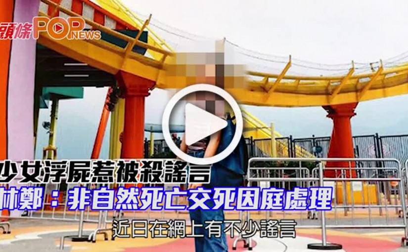 少女浮屍惹被殺謠言 林鄭：非自然死亡交死因庭處理