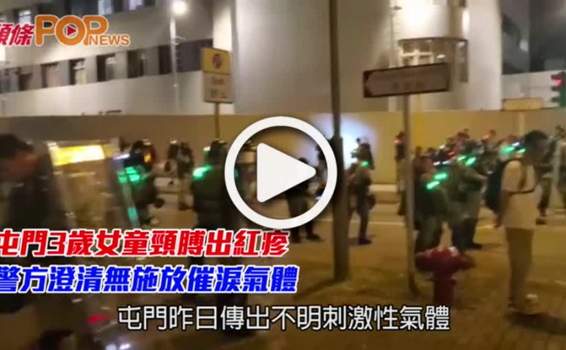 屯門3歲女童頸膊出紅疹           警方澄清無施放催淚氣體