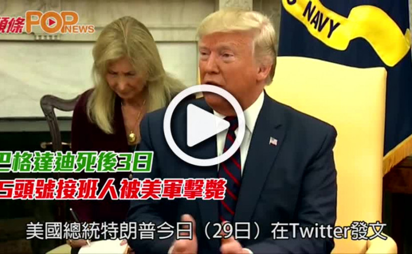 巴格達迪死後3日  IS頭號接班人被美軍擊斃