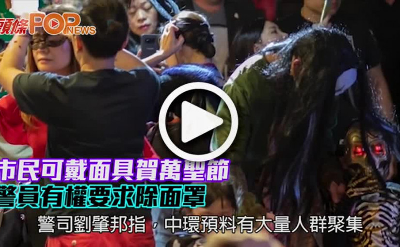 市民可戴面具賀萬聖節         警員有權要求除面罩