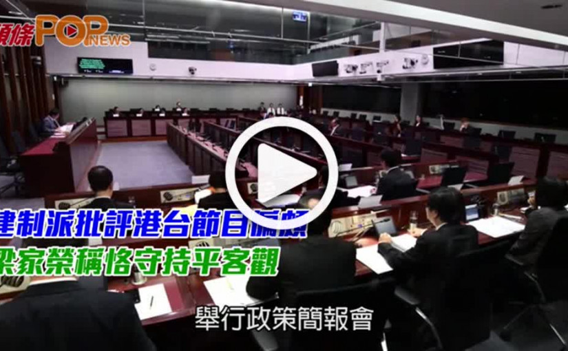 建制派批評港台節目偏頗  梁家榮稱恪守持平客觀