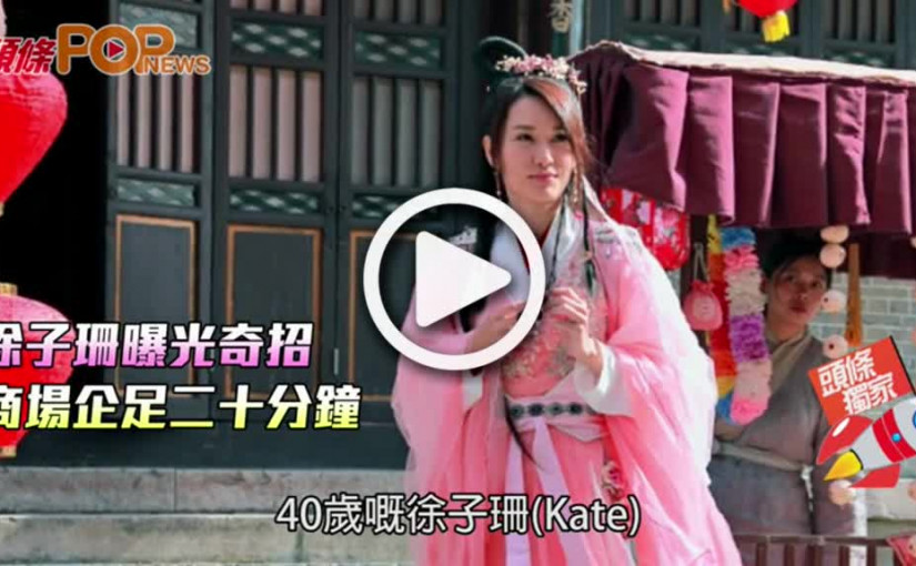 徐子珊曝光奇招         商場企足二十分鐘