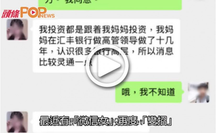 微信女誘投資虛幣  百中港台男中招