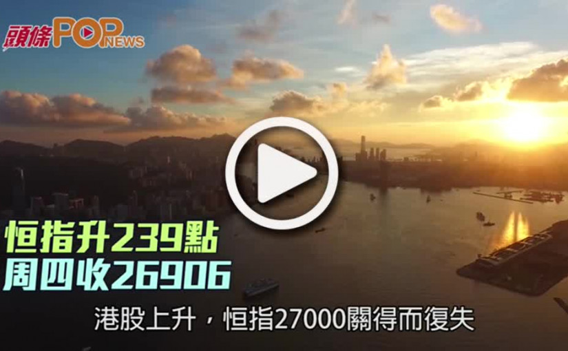 恒指升239點  周四收26906