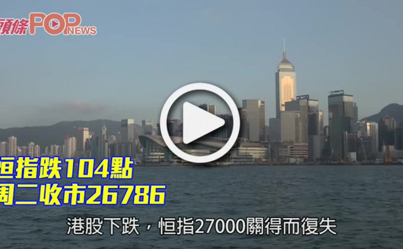 恒指跌104點 周二收市26786