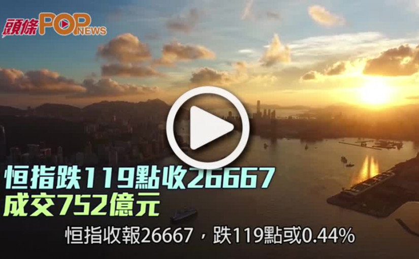 恒指跌119點收26667  成交752億元