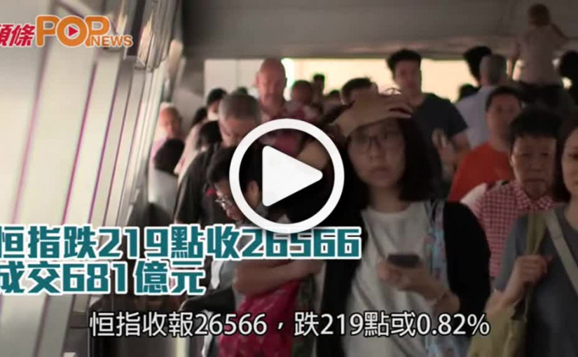 恒指跌219點收26566  成交681億元