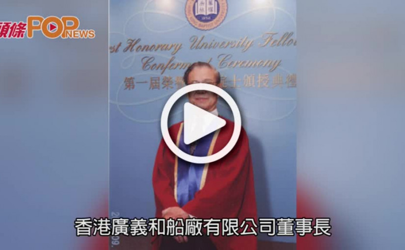 愛國實業家馮燊均逝世 享年87歲