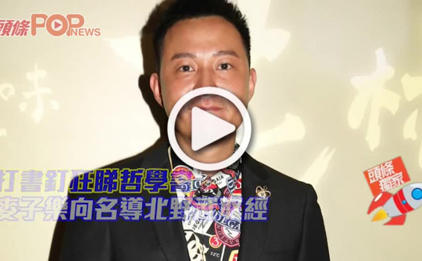 打書釘狂睇哲學書          麥子樂向名導北野武取經