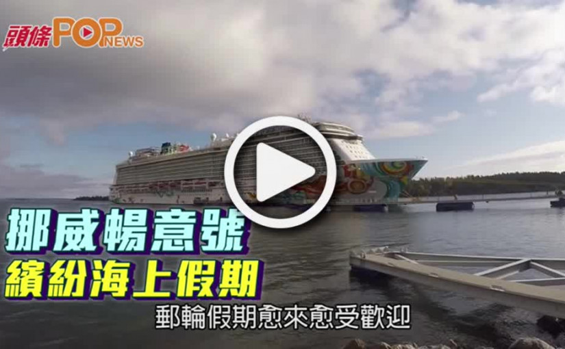 挪威暢意號  繽紛海上假期