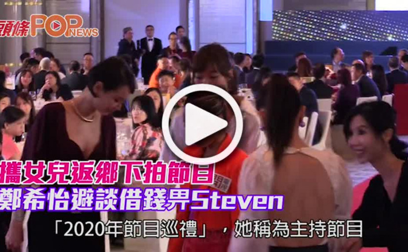 攜女兒返鄉下拍節目 鄭希怡避談借錢畀Steven