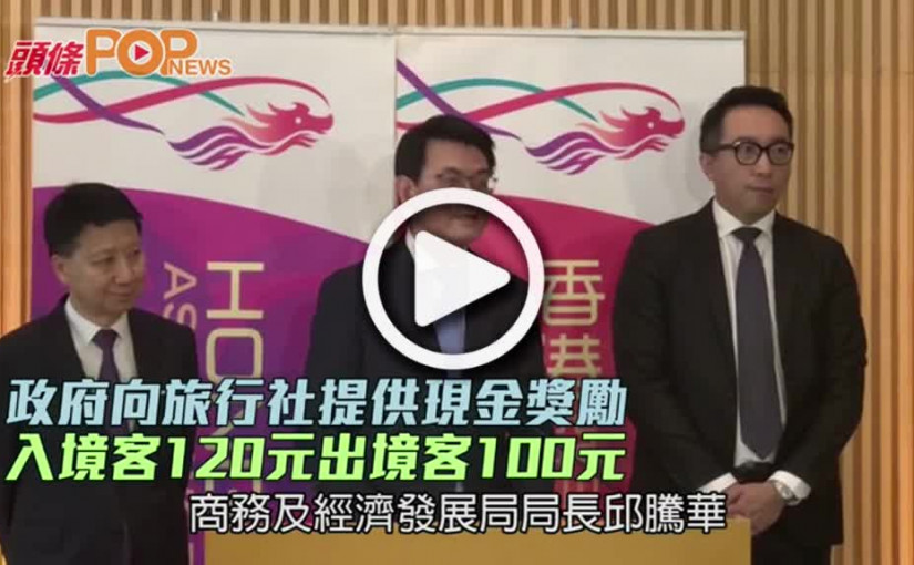 政府向旅行社提供現金獎勵  入境客120元出境客100元