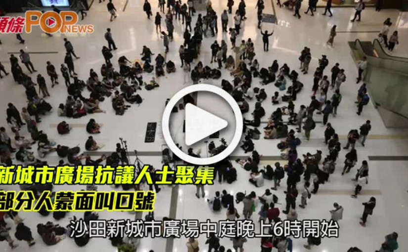 新城市廣場抗議人士聚集        部分人蒙面叫口號