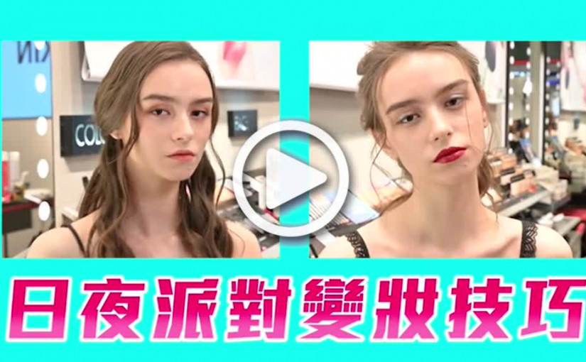 日夜派對變妝技巧