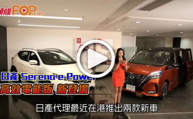 日產 Serena e-Power  高效電能版新登場