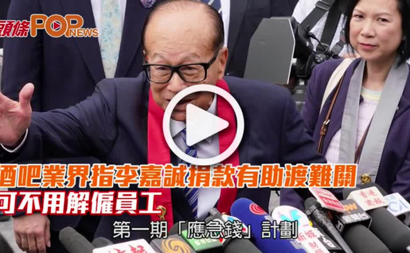 李嘉誠捐款有助渡難關        酒吧業 : 可不用解僱員工