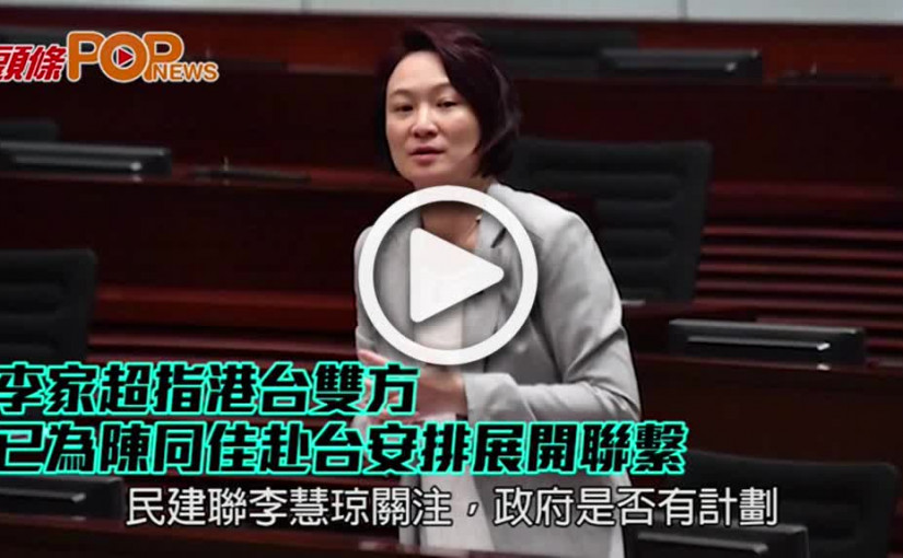 李家超指港台雙方       已為陳同佳赴台安排聯繫
