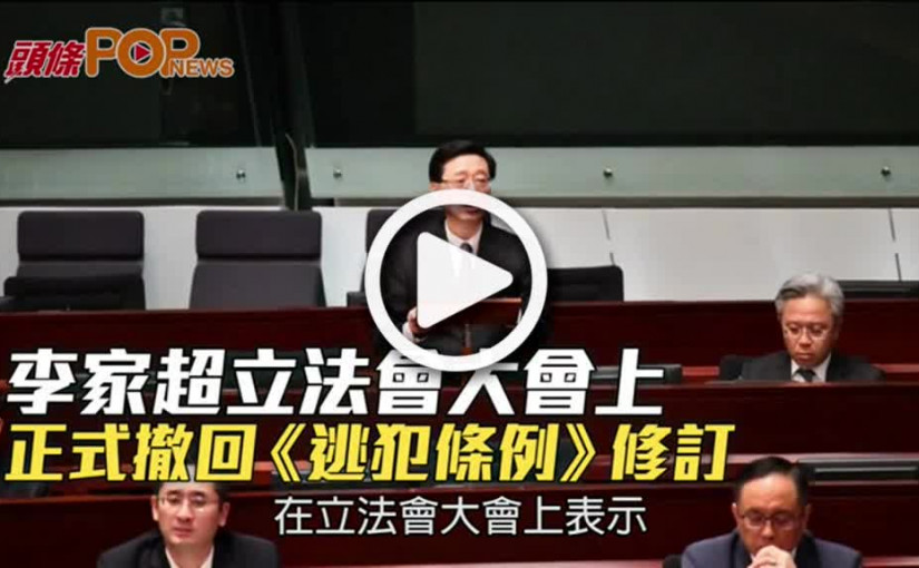 李家超立法會大會上  正式撤回《逃犯條例》修訂