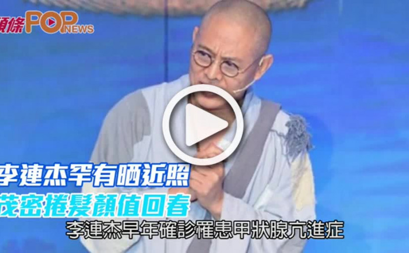 李連杰罕有晒近照  茂密捲髮顏值回春